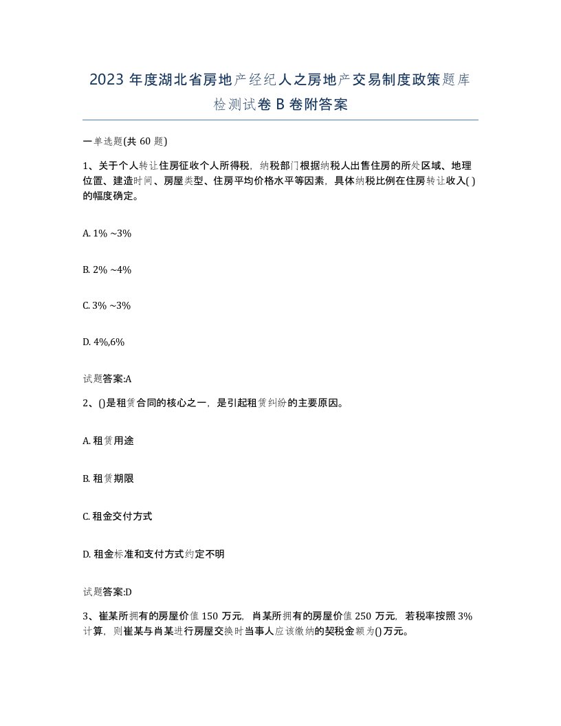 2023年度湖北省房地产经纪人之房地产交易制度政策题库检测试卷B卷附答案