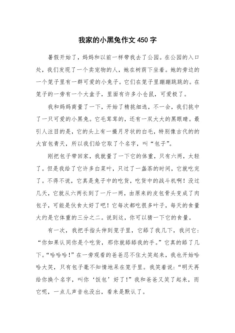 我家的小黑兔作文450字