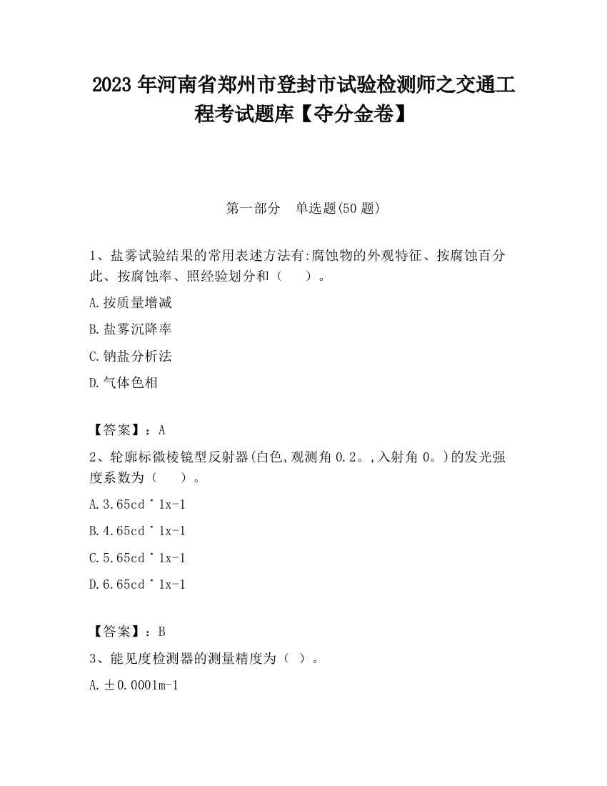 2023年河南省郑州市登封市试验检测师之交通工程考试题库【夺分金卷】