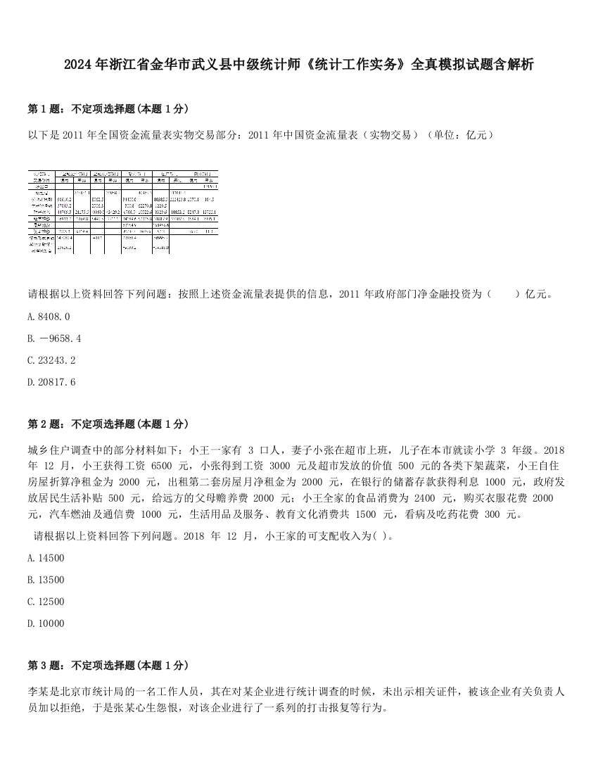 2024年浙江省金华市武义县中级统计师《统计工作实务》全真模拟试题含解析