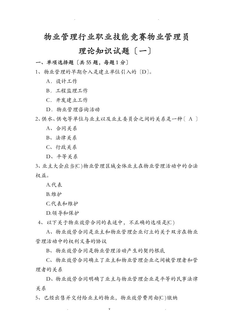 物业管理行业职业技能竞赛物业管理员理论知识试题一