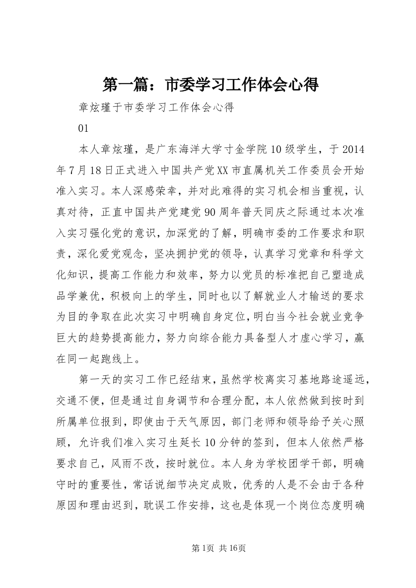 第一篇：市委学习工作体会心得