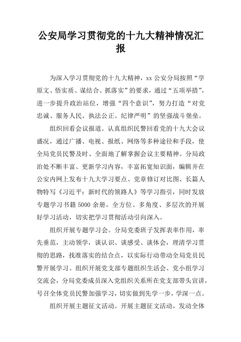 公安局学习贯彻党的十九大精神情况汇报