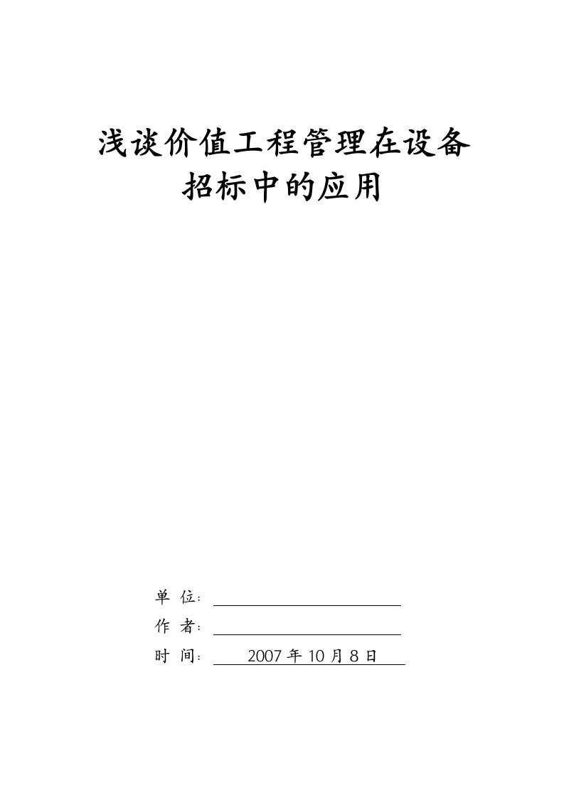 浅谈价值工程管理在设备招标中的应用