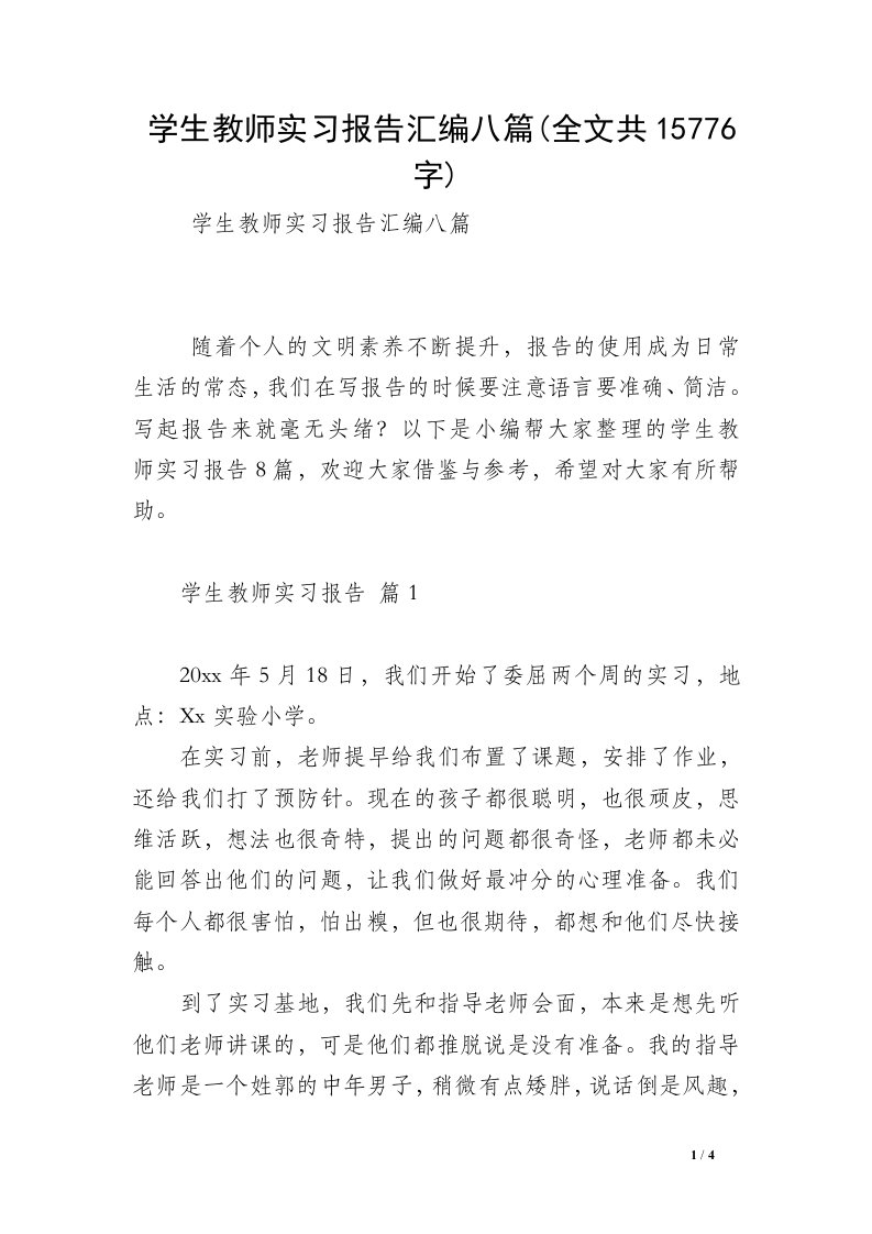 学生教师实习报告汇编八篇(全文共15776字)