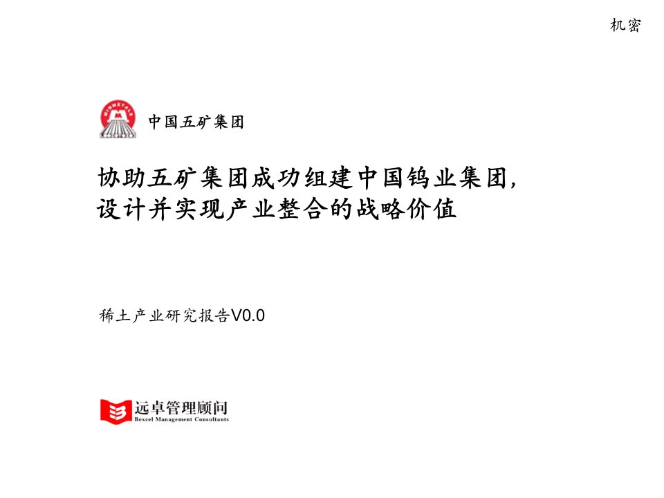 中国石矿集团稀土产业研究报告