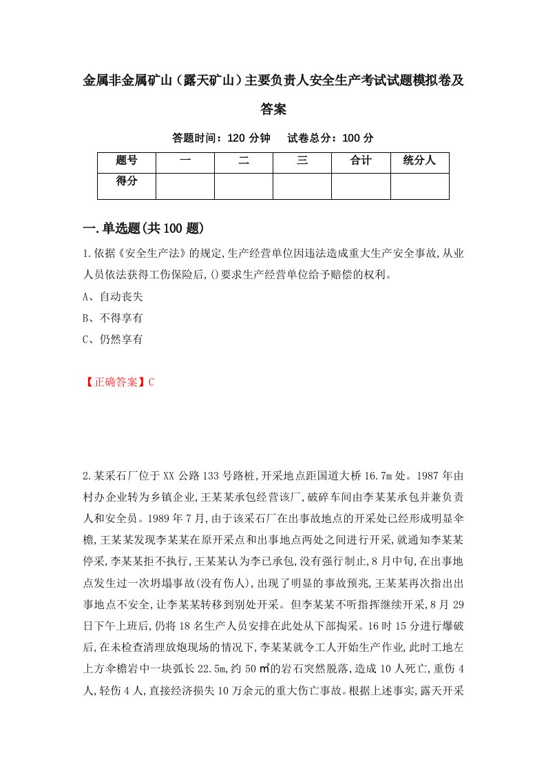 金属非金属矿山露天矿山主要负责人安全生产考试试题模拟卷及答案70