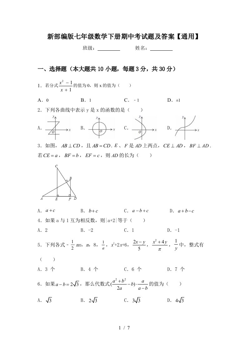 新部编版七年级数学下册期中考试题及答案【通用】