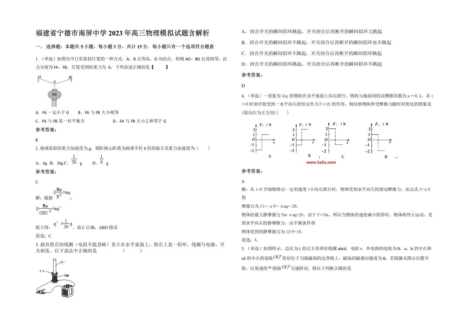 福建省宁德市南屏中学2023年高三物理模拟试题含解析