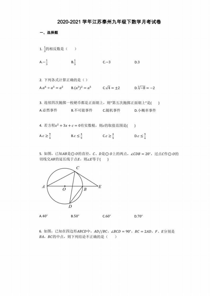 2020-2021学年江苏泰州九年级下数学月考试卷详细答案与答案解析