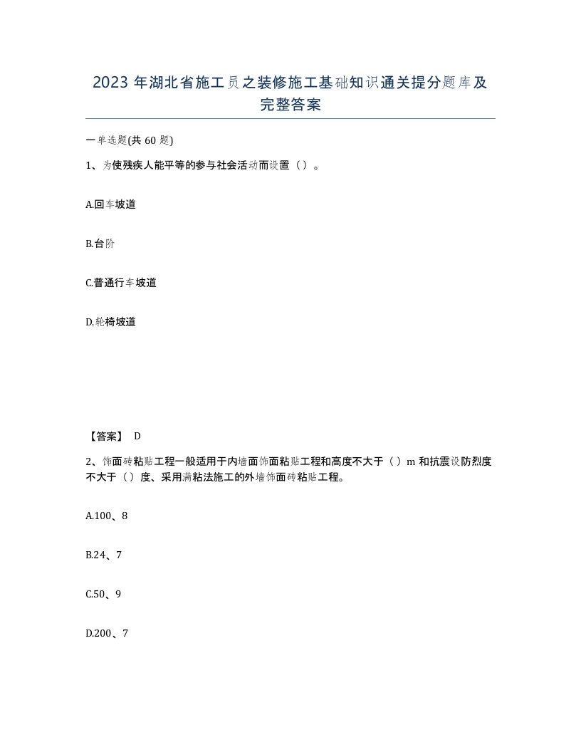 2023年湖北省施工员之装修施工基础知识通关提分题库及完整答案