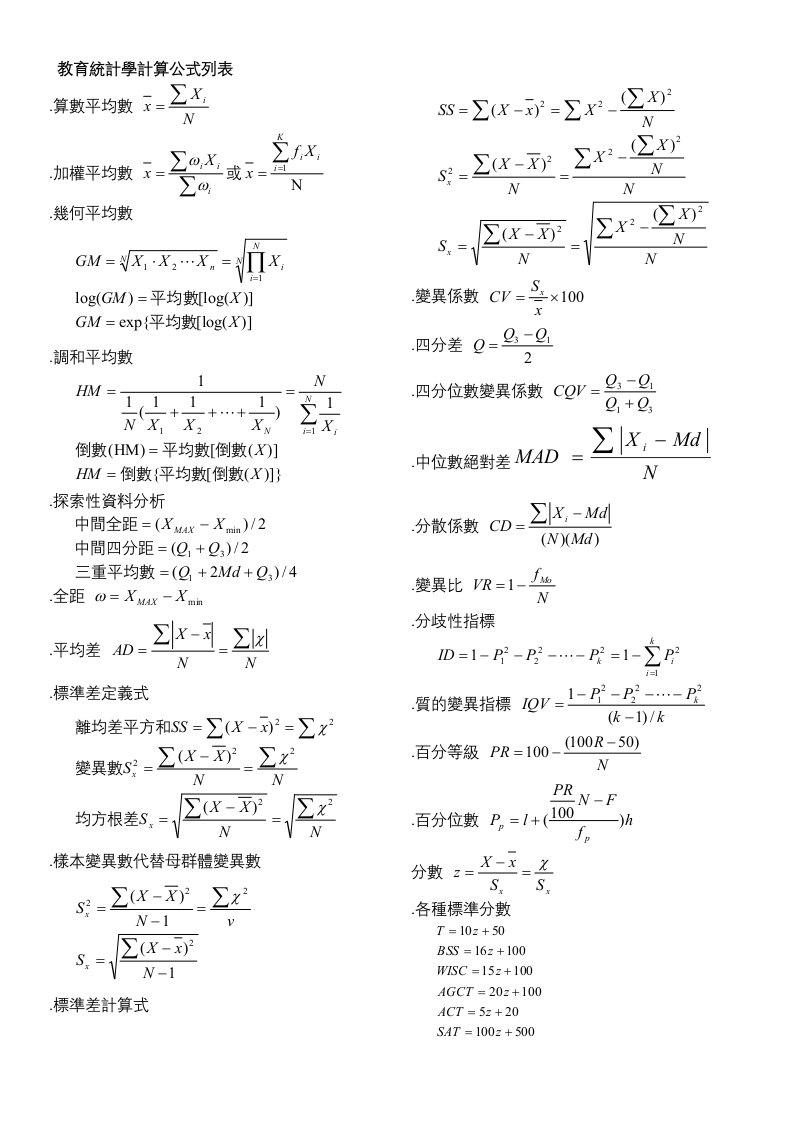 教育统计学计算公式列表