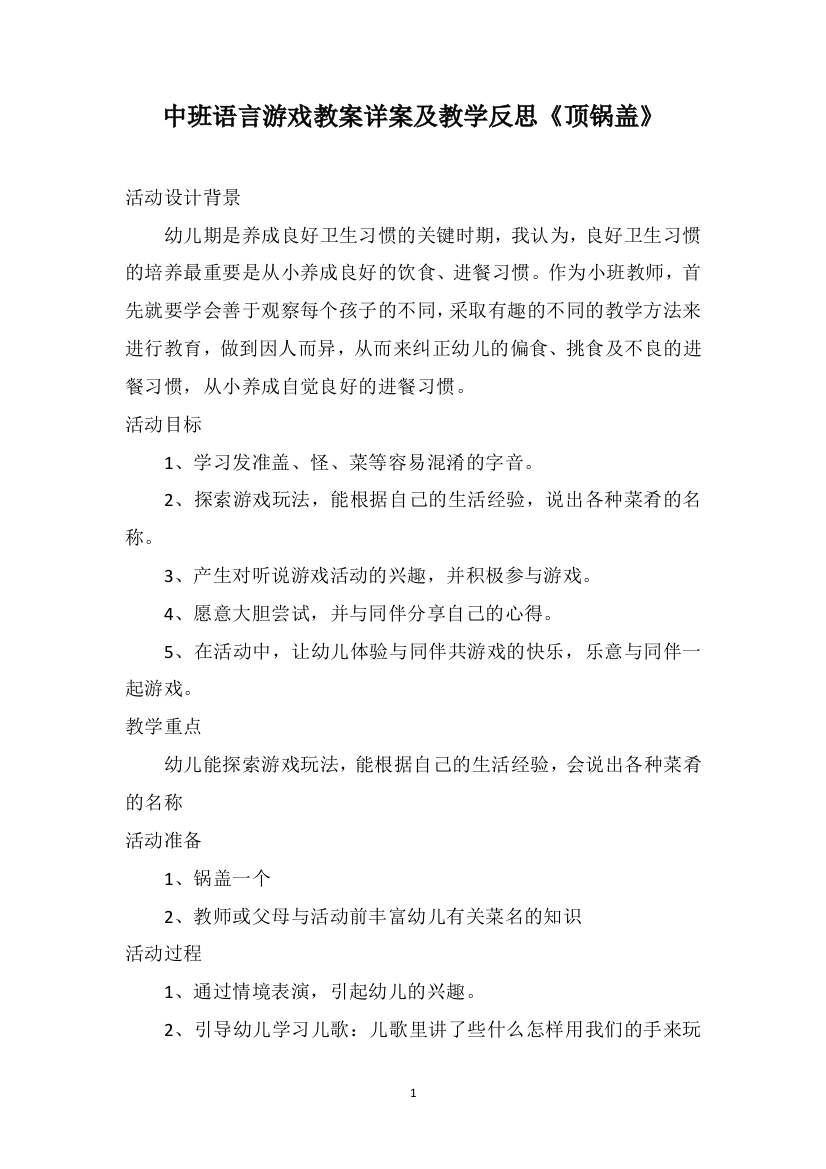 中班语言游戏教案详案及教学反思《顶锅盖》