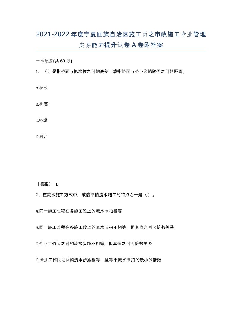 2021-2022年度宁夏回族自治区施工员之市政施工专业管理实务能力提升试卷A卷附答案