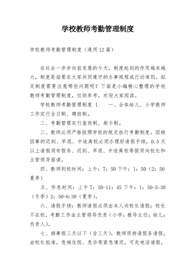 学校教师考勤管理制度