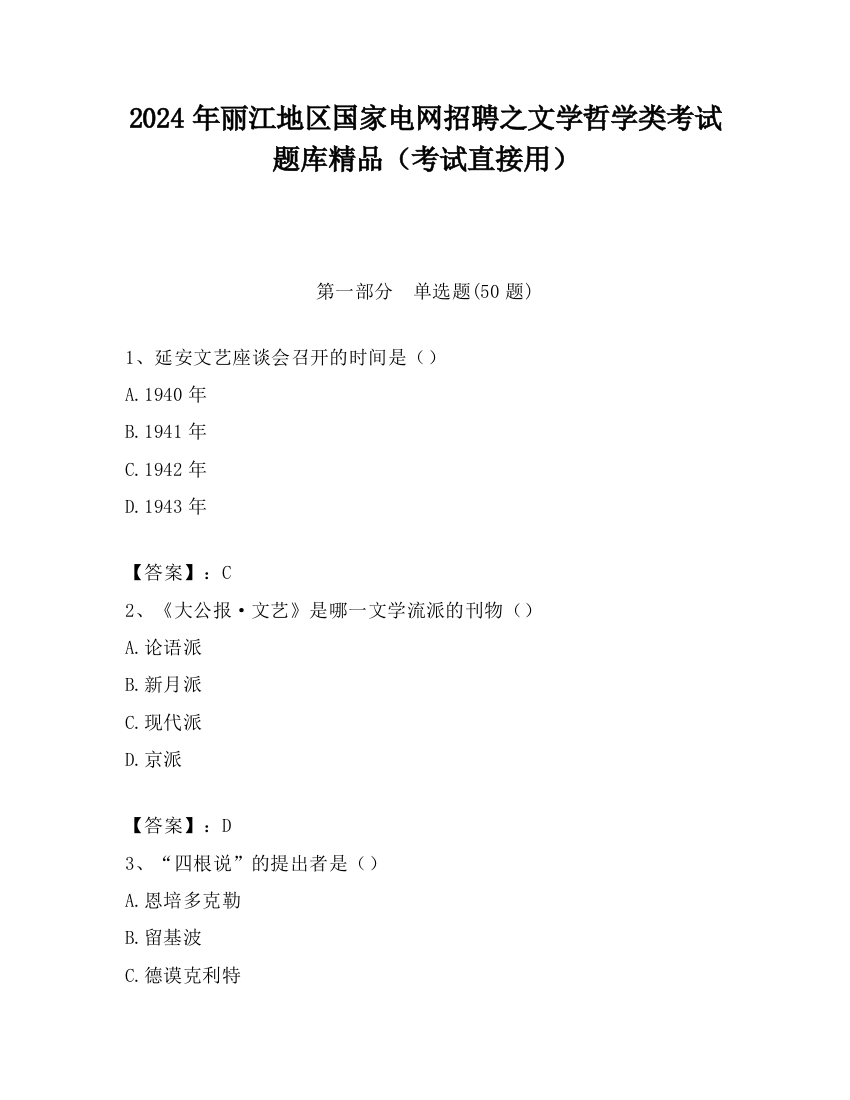 2024年丽江地区国家电网招聘之文学哲学类考试题库精品（考试直接用）