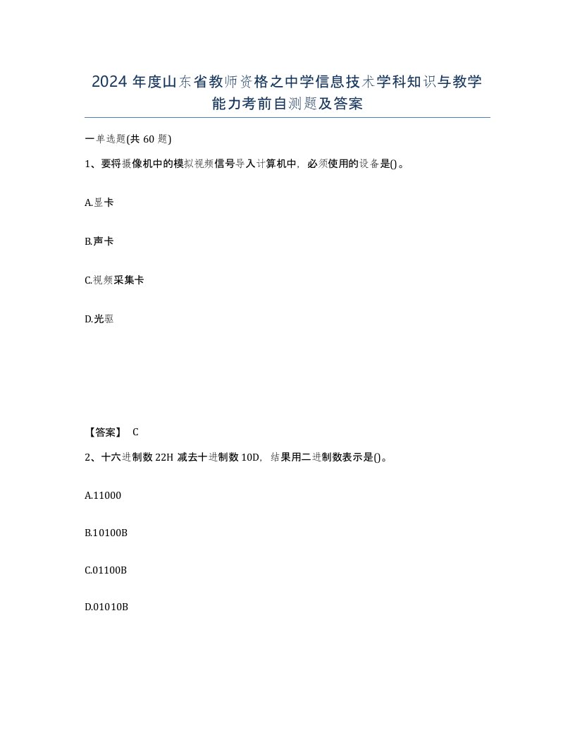 2024年度山东省教师资格之中学信息技术学科知识与教学能力考前自测题及答案