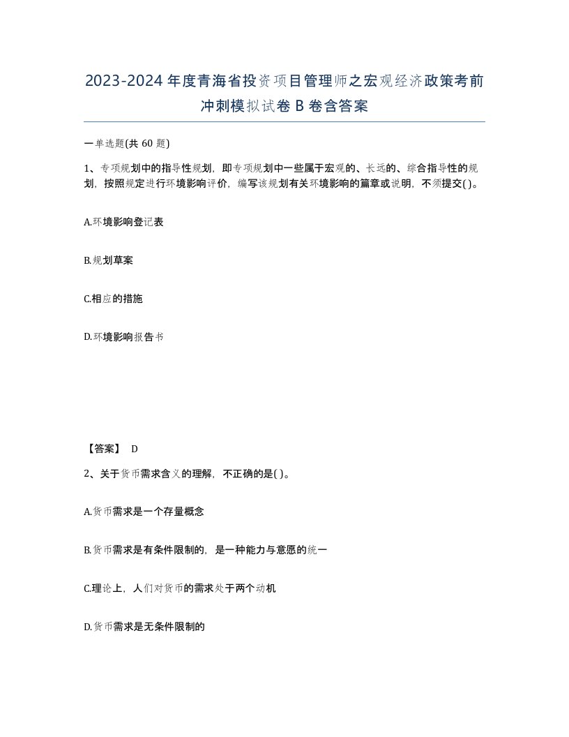 2023-2024年度青海省投资项目管理师之宏观经济政策考前冲刺模拟试卷B卷含答案