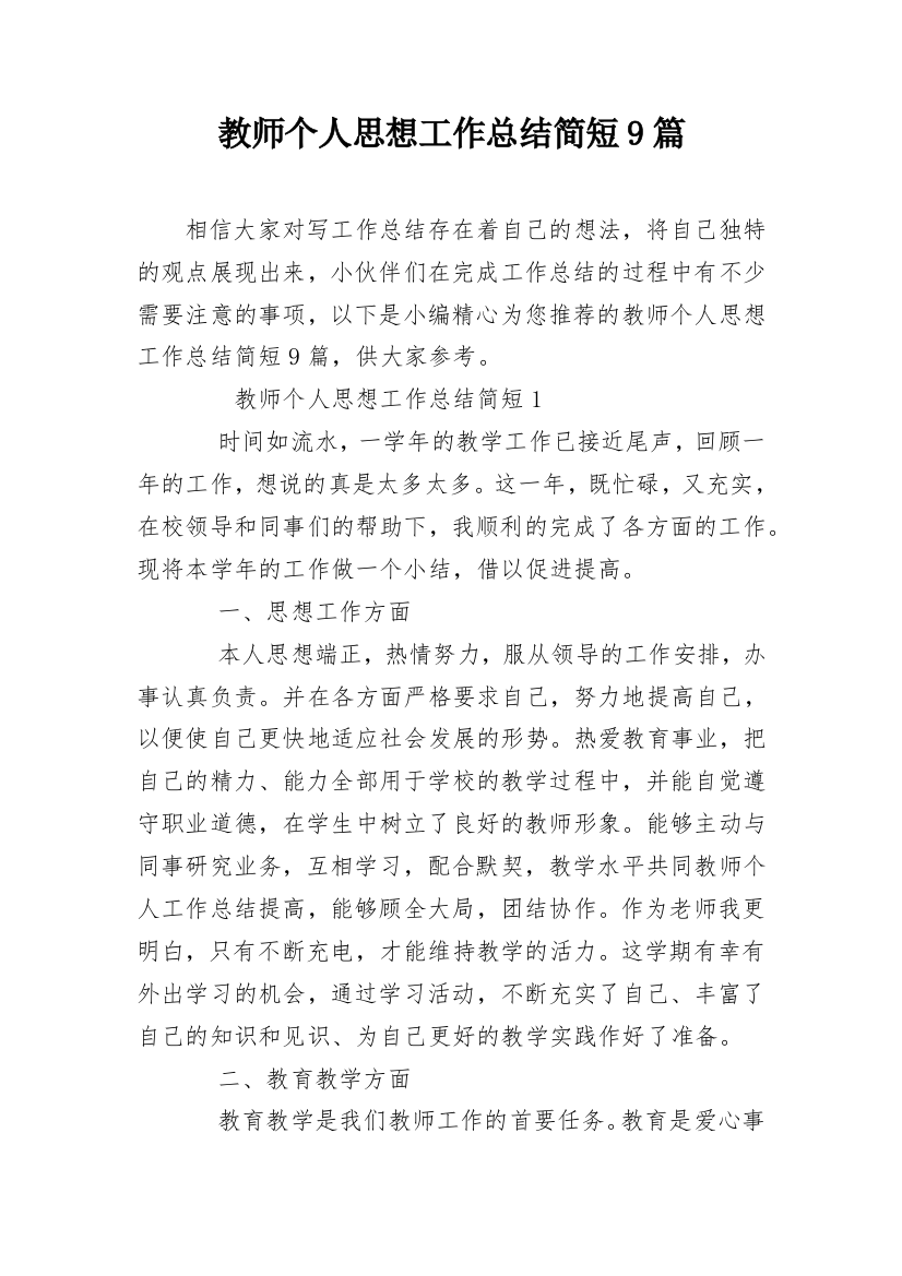 教师个人思想工作总结简短9篇