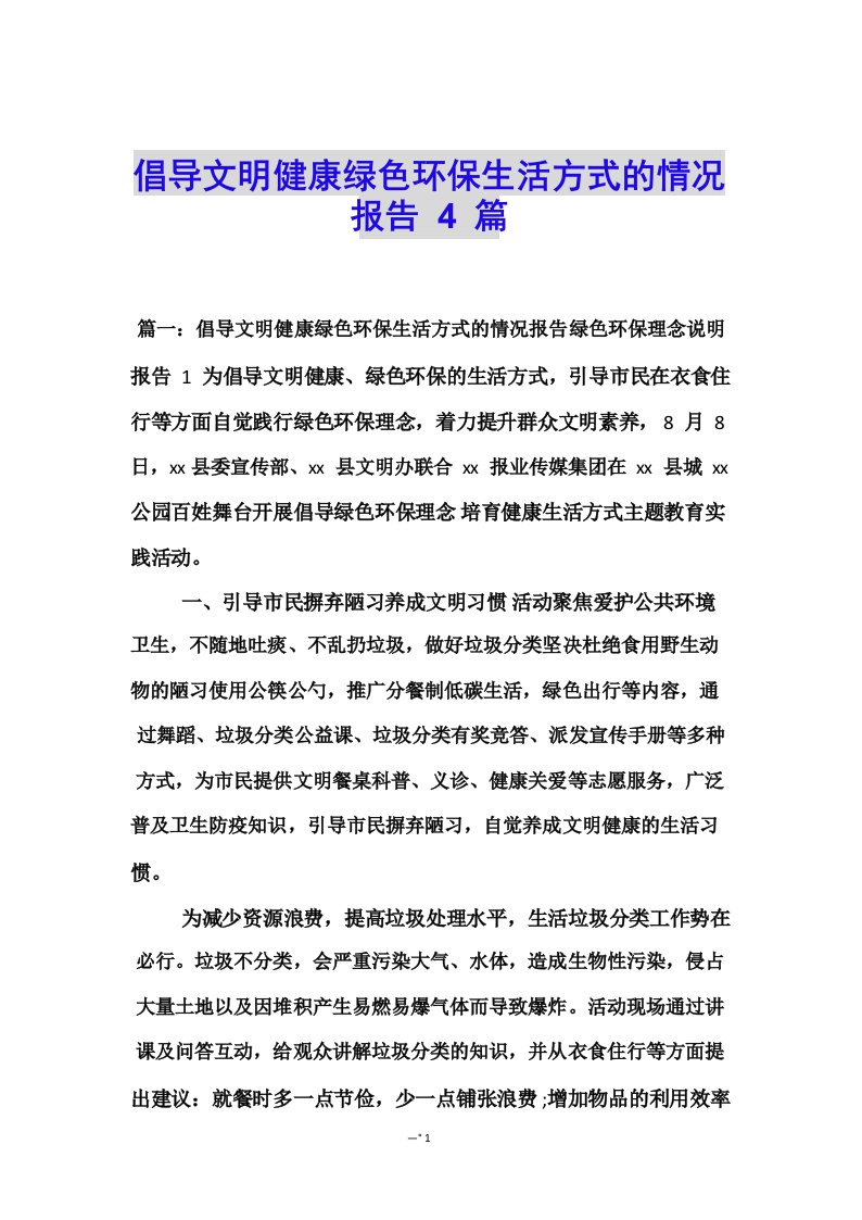 倡导文明健康绿色环保生活方式的情况报告4篇