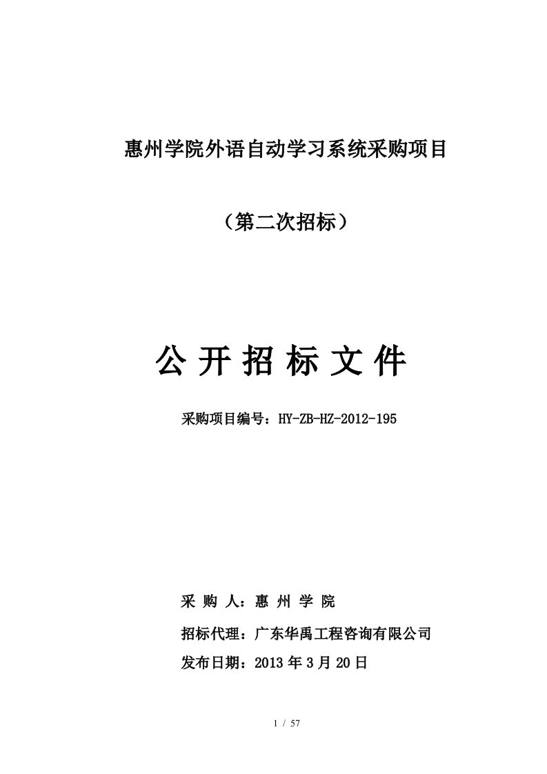 惠州学院外语自动学习系统采购项目