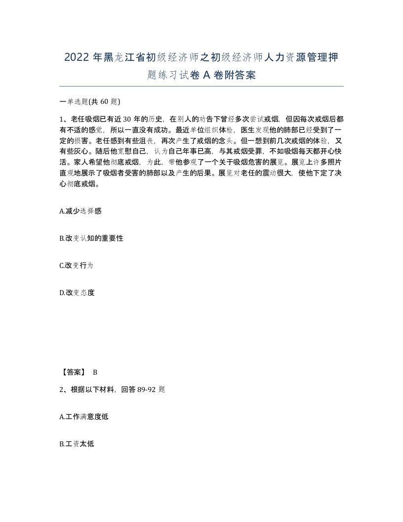 2022年黑龙江省初级经济师之初级经济师人力资源管理押题练习试卷A卷附答案