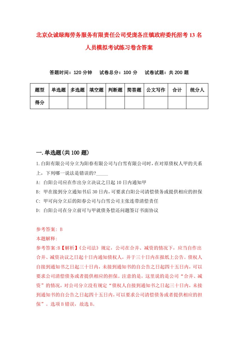 北京众诚绿海劳务服务有限责任公司受庞各庄镇政府委托招考13名人员模拟考试练习卷含答案4