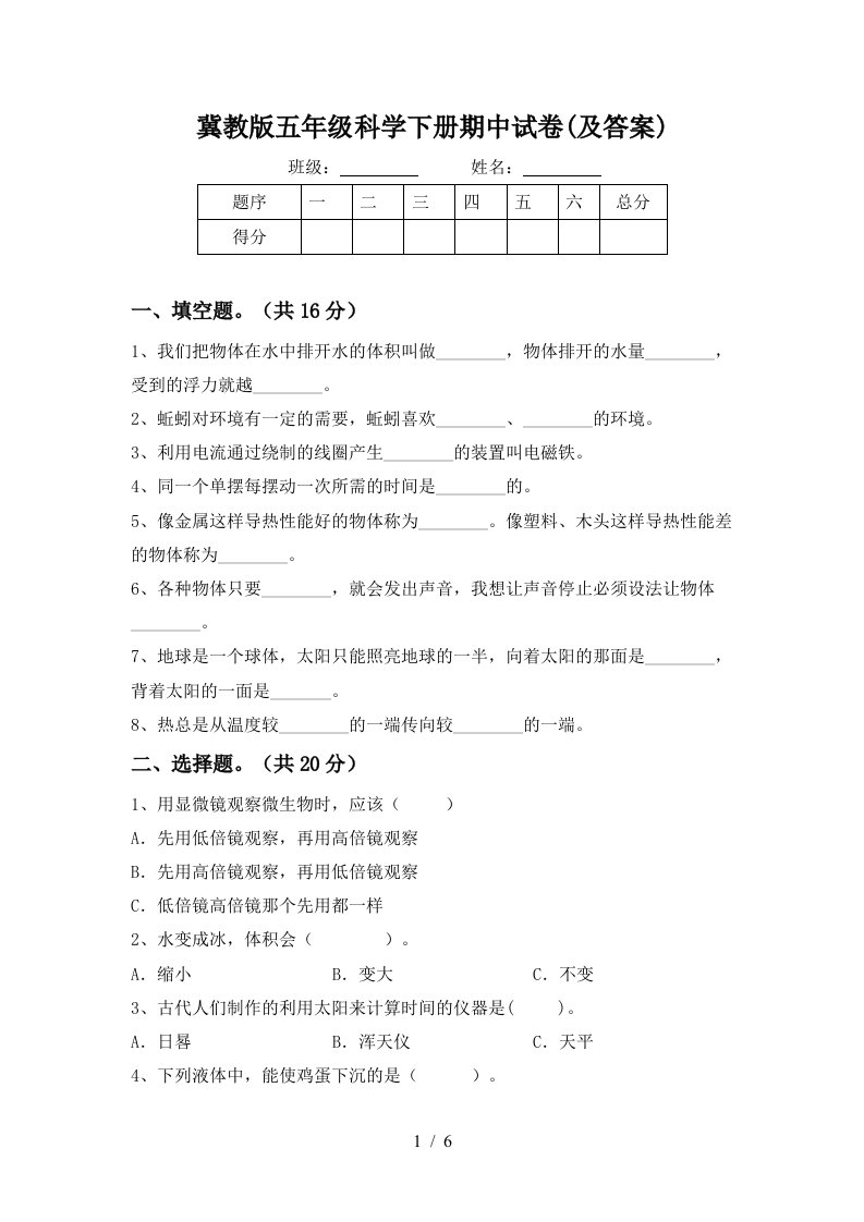 冀教版五年级科学下册期中试卷及答案