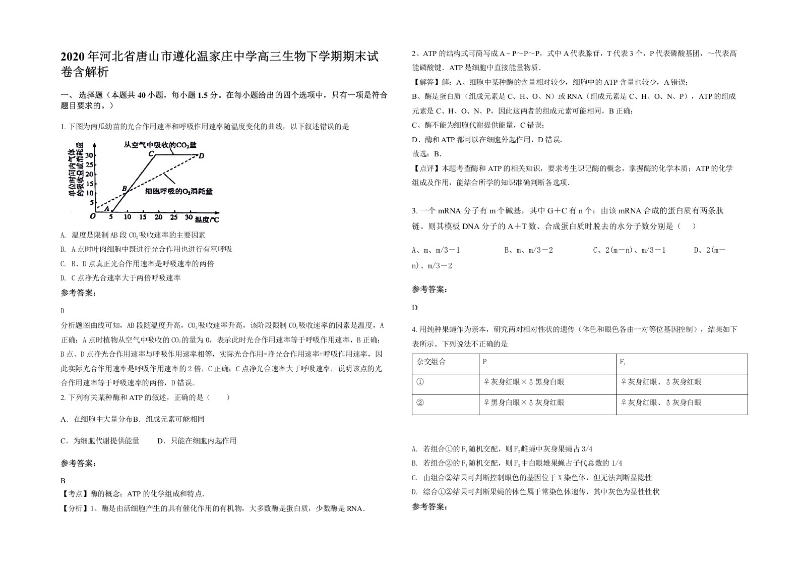 2020年河北省唐山市遵化温家庄中学高三生物下学期期末试卷含解析