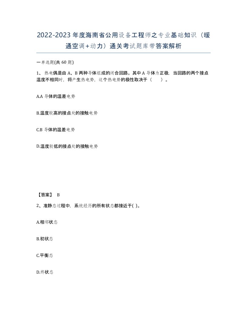 2022-2023年度海南省公用设备工程师之专业基础知识暖通空调动力通关考试题库带答案解析