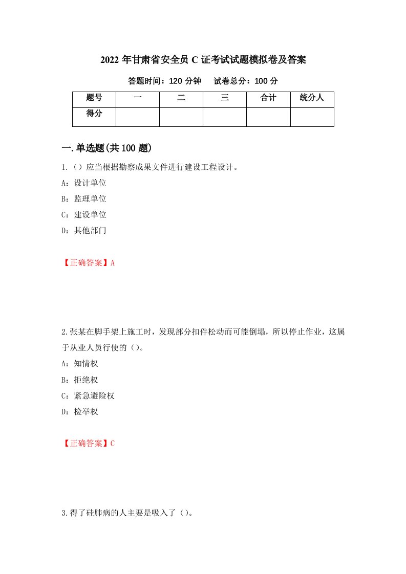 2022年甘肃省安全员C证考试试题模拟卷及答案第77套