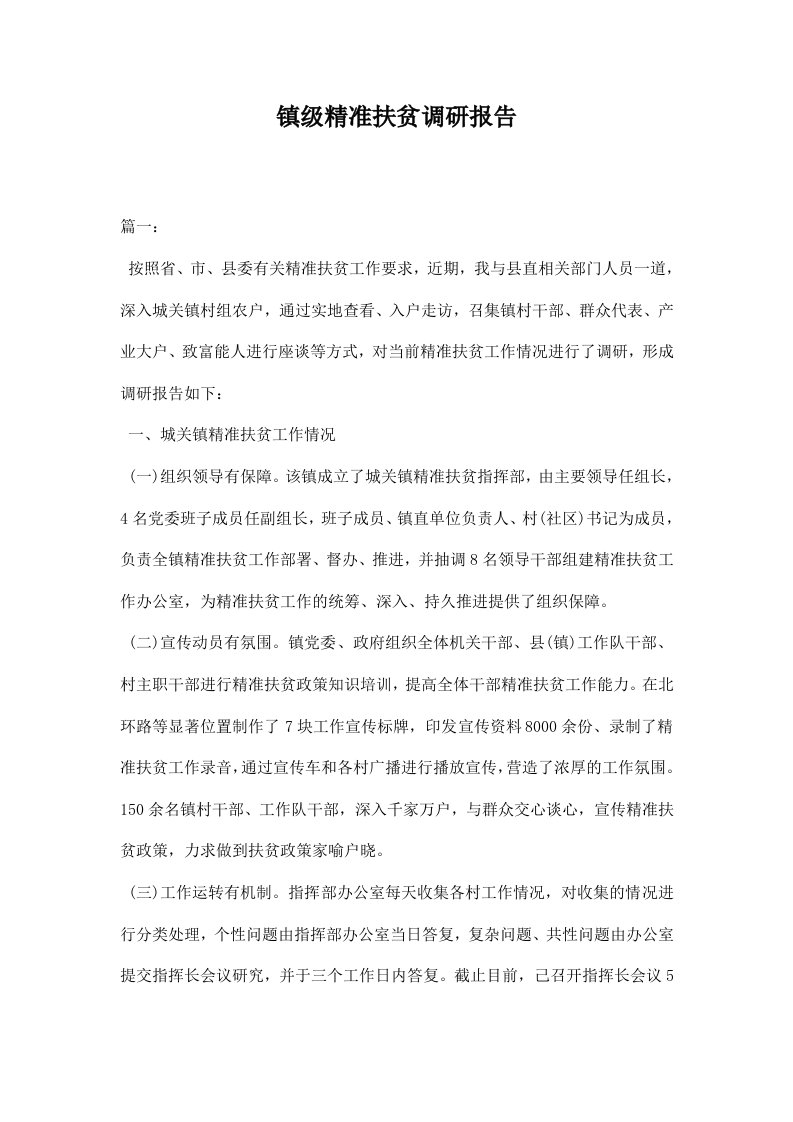 精品文档-镇级精准扶贫调研报告