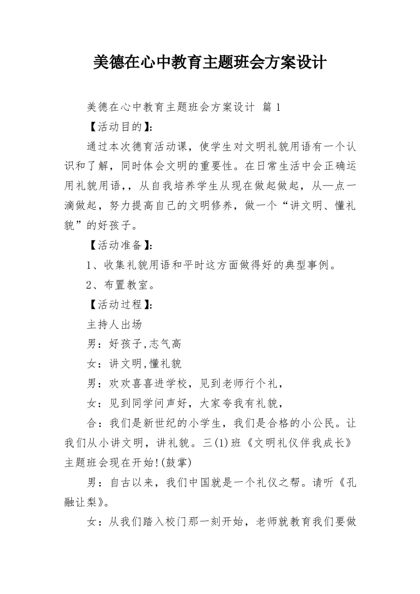 美德在心中教育主题班会方案设计