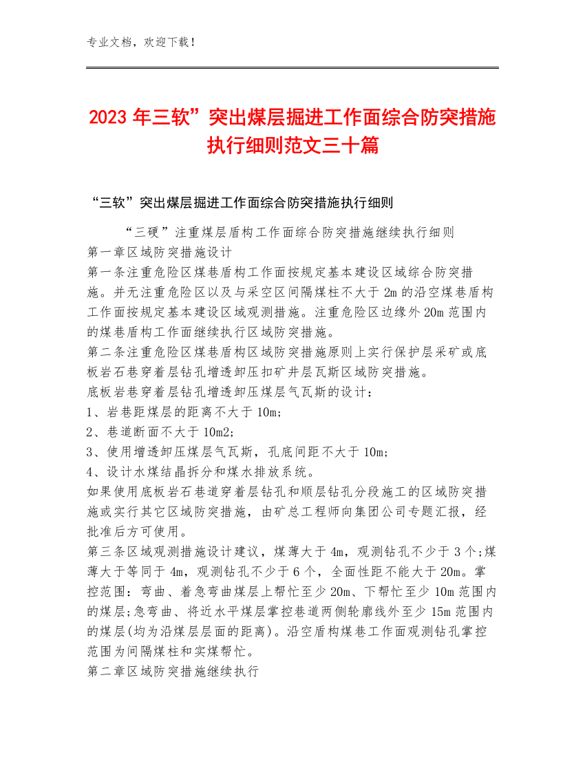 2023年三软”突出煤层掘进工作面综合防突措施执行细则范文三十篇