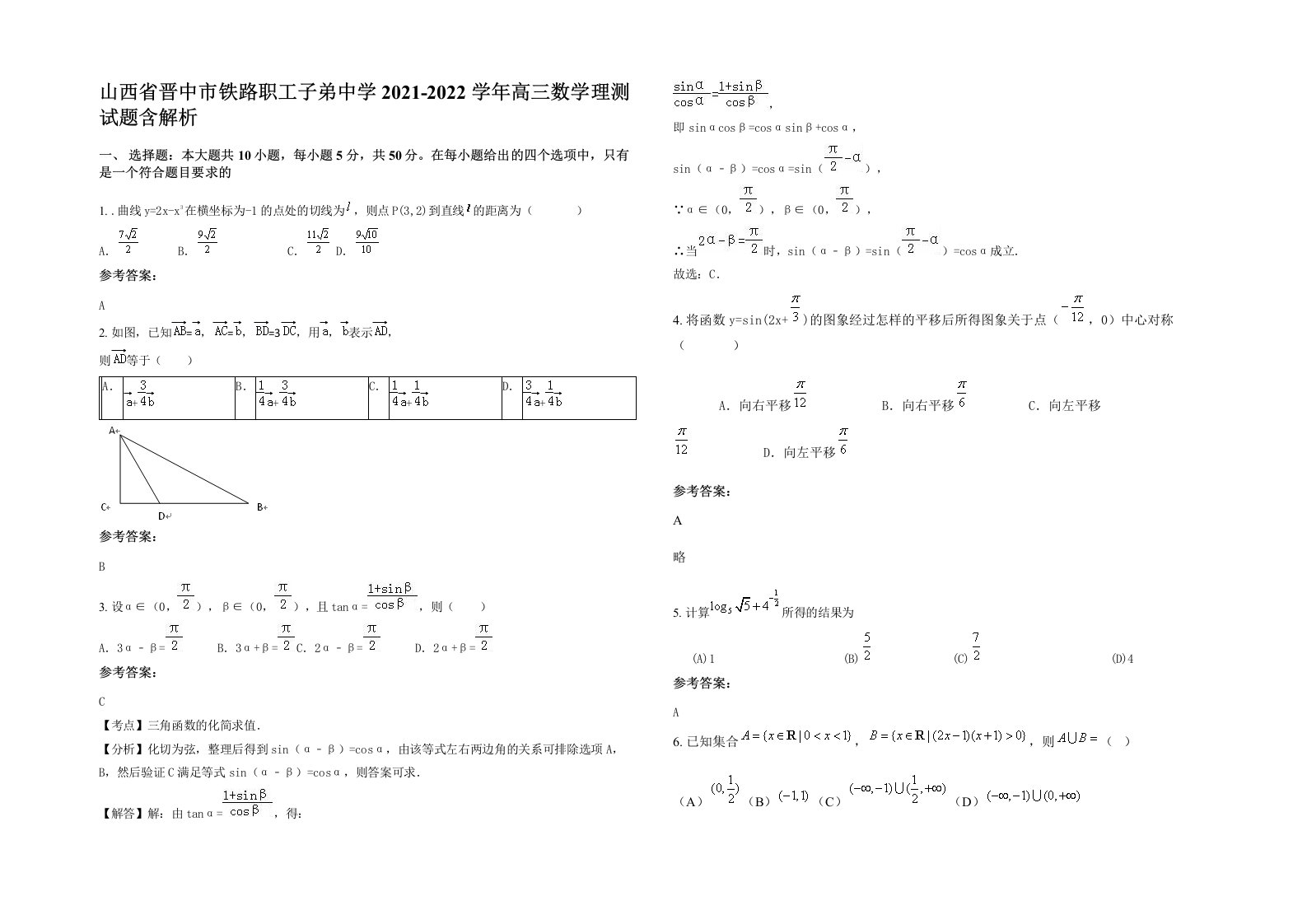 山西省晋中市铁路职工子弟中学2021-2022学年高三数学理测试题含解析