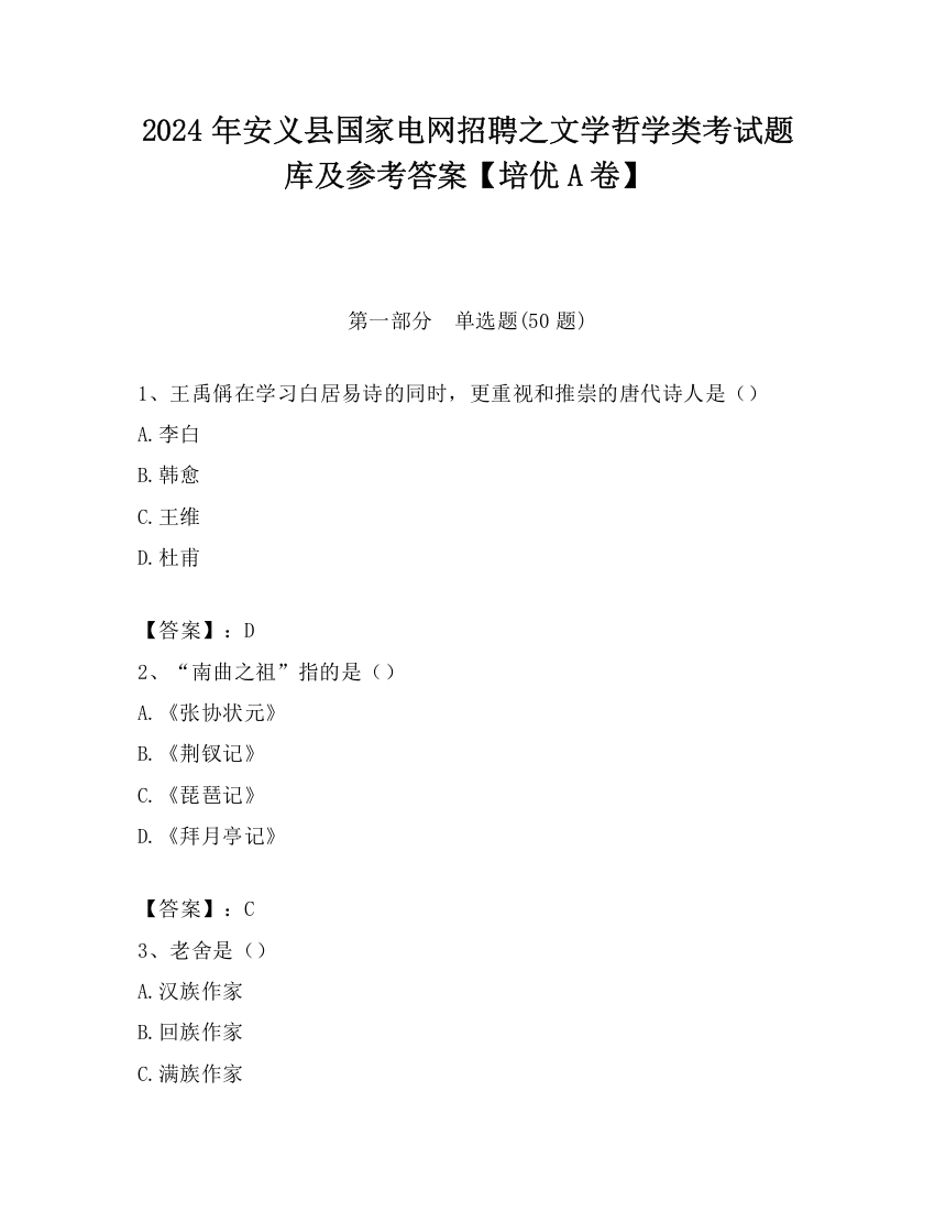 2024年安义县国家电网招聘之文学哲学类考试题库及参考答案【培优A卷】