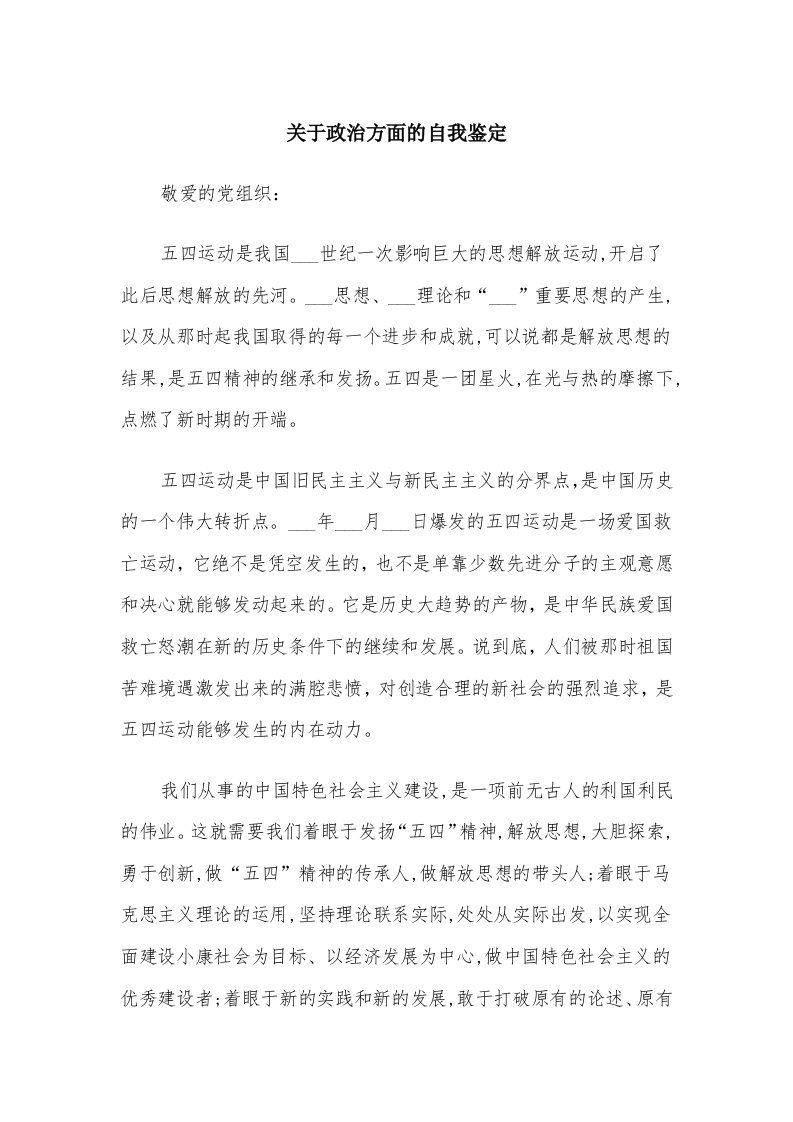 关于政治方面的自我鉴定