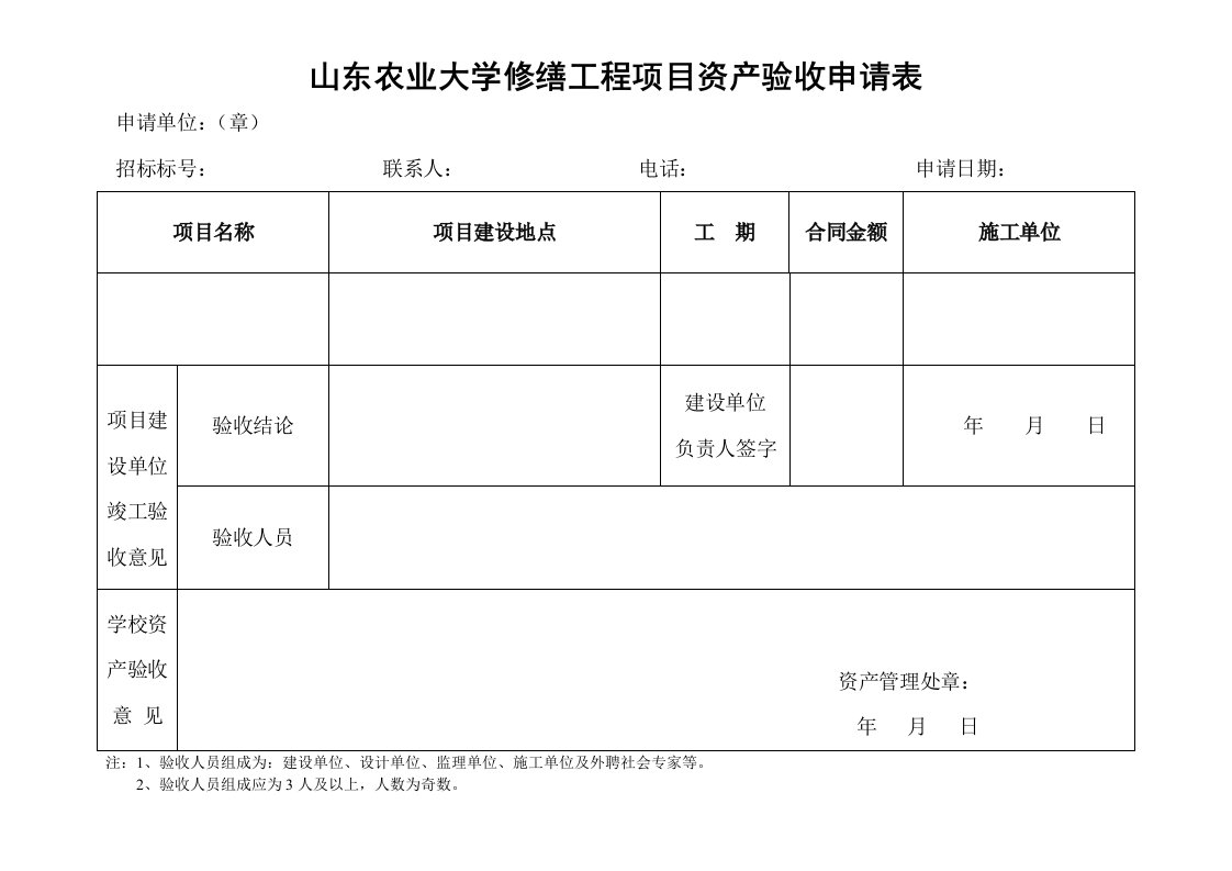 山东农业大学修缮工程项目资产验收申请表