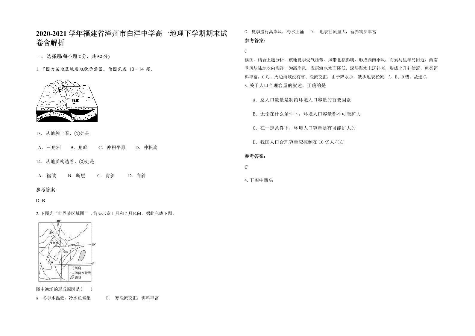 2020-2021学年福建省漳州市白洋中学高一地理下学期期末试卷含解析