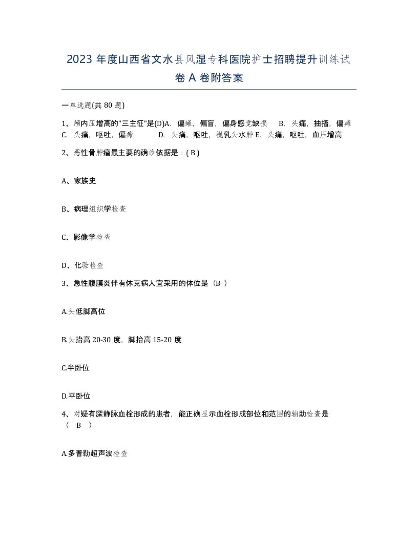 2023年度山西省文水县风湿专科医院护士招聘提升训练试卷A卷附答案