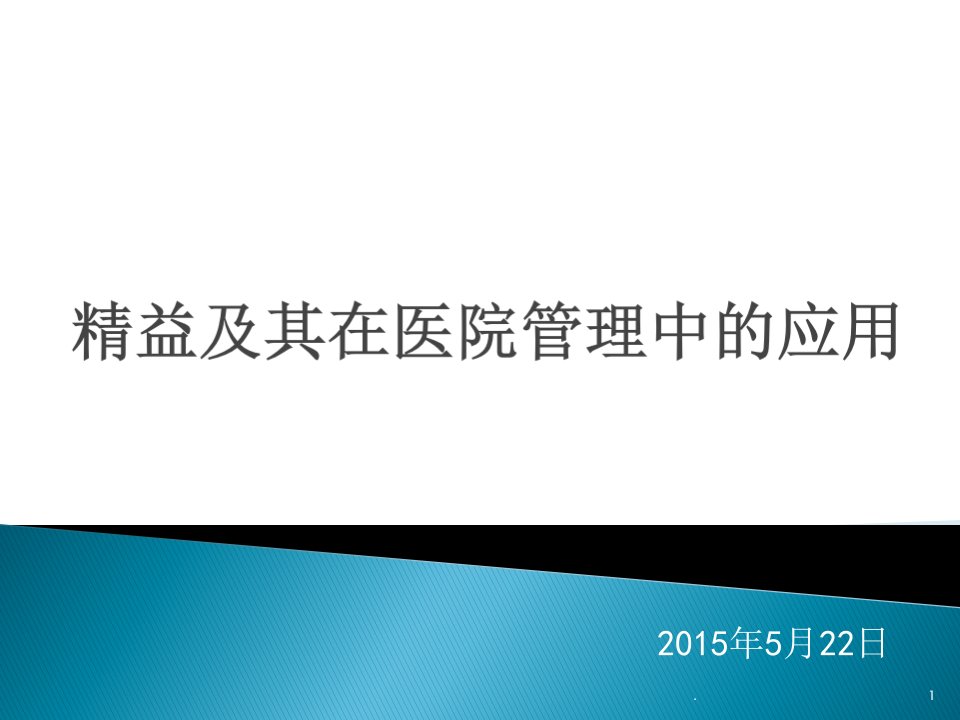 精益思想及其在医院管理中的应用ppt课件