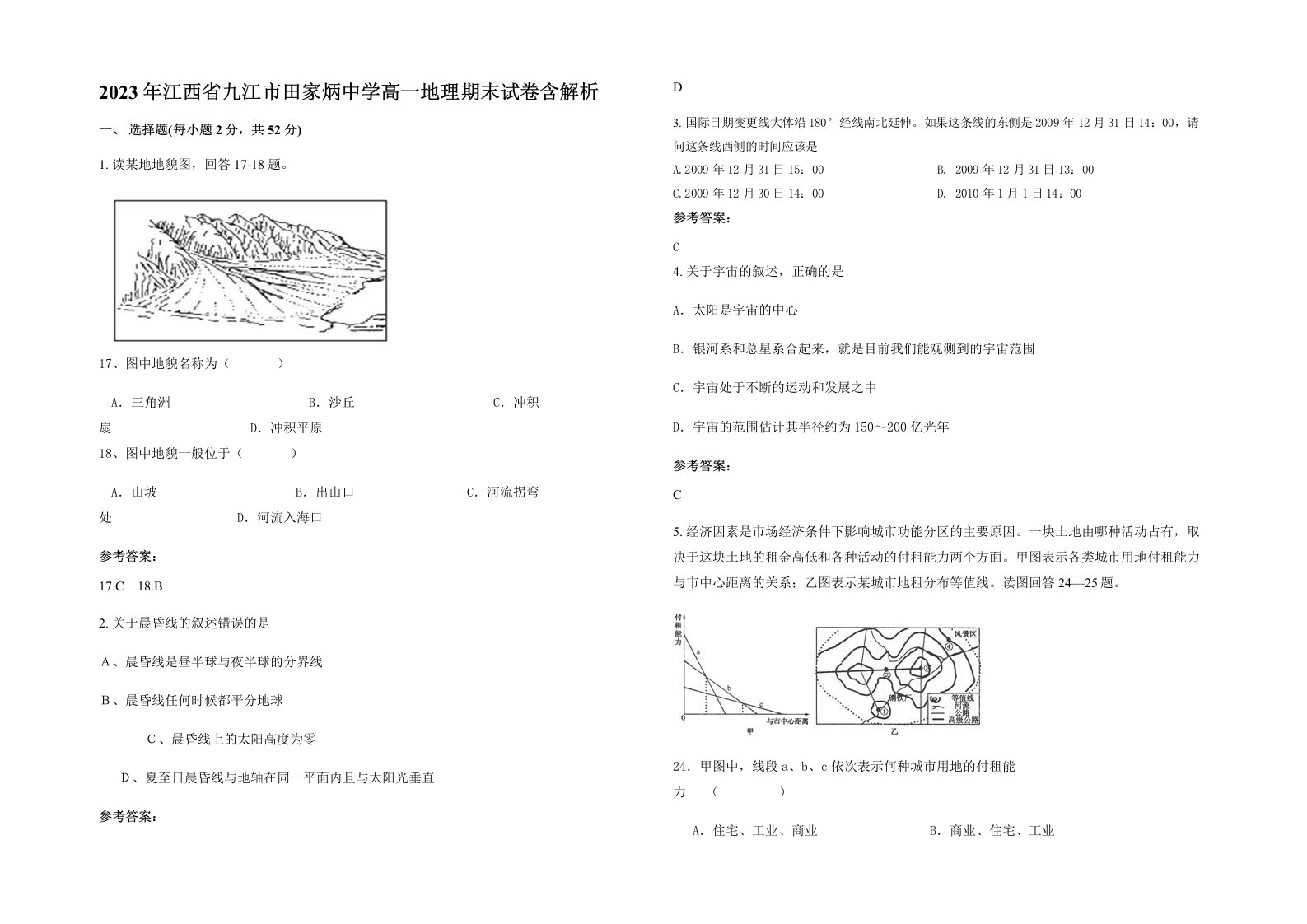 2023年江西省九江市田家炳中学高一地理期末试卷含解析