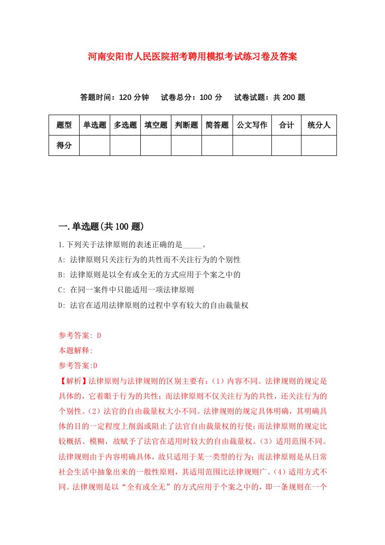 河南安阳市人民医院招考聘用模拟考试练习卷及答案第0期