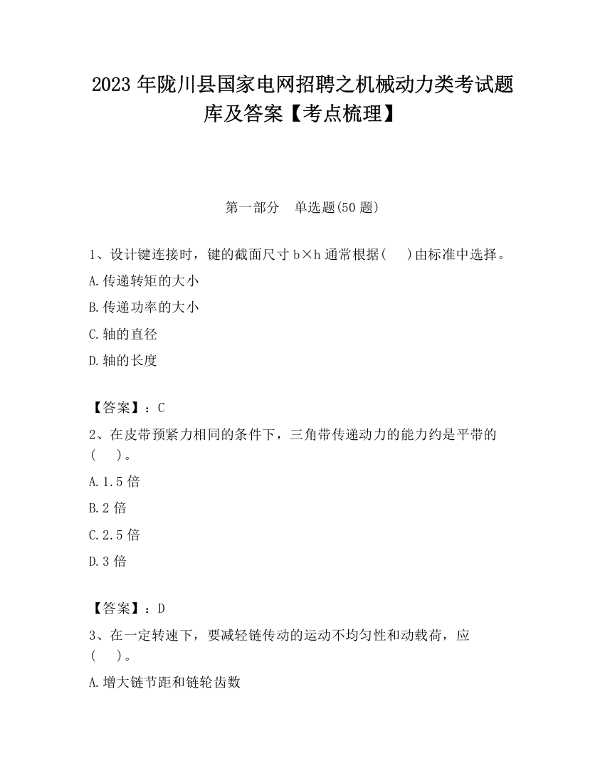 2023年陇川县国家电网招聘之机械动力类考试题库及答案【考点梳理】