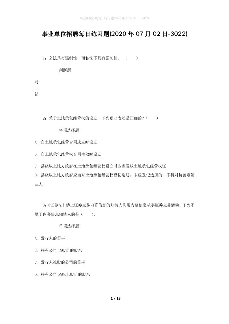 事业单位招聘每日练习题2020年07月02日-3022