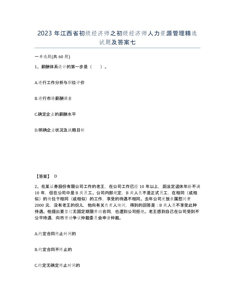 2023年江西省初级经济师之初级经济师人力资源管理试题及答案七