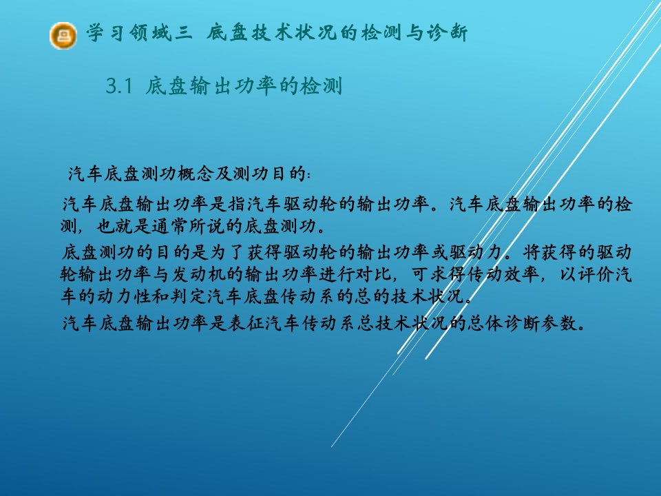 汽车性能检测与故障诊断一体化教程学习领域三底盘技术状况的检测与诊断课件