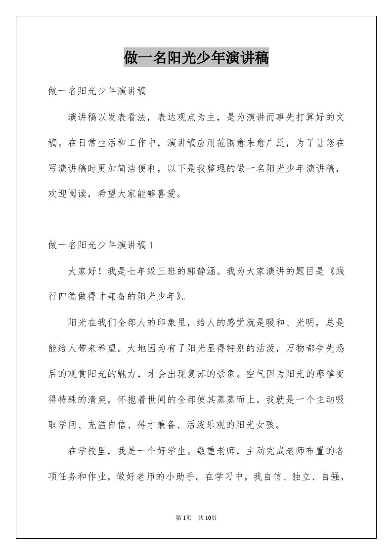 做一名阳光少年演讲稿