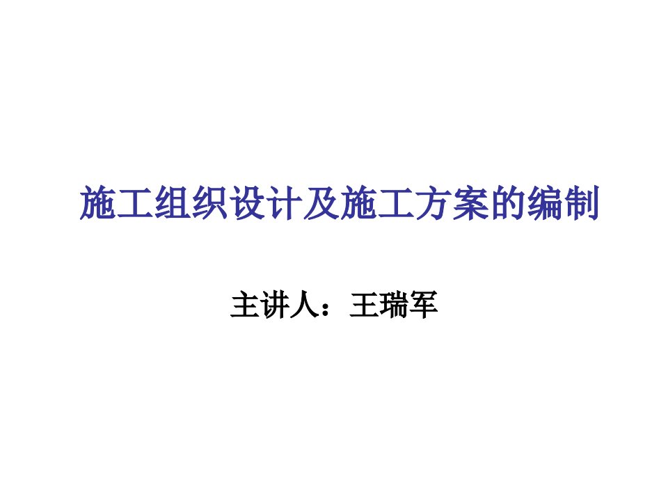 建筑工程管理-施工组织设计及施工方案的编制