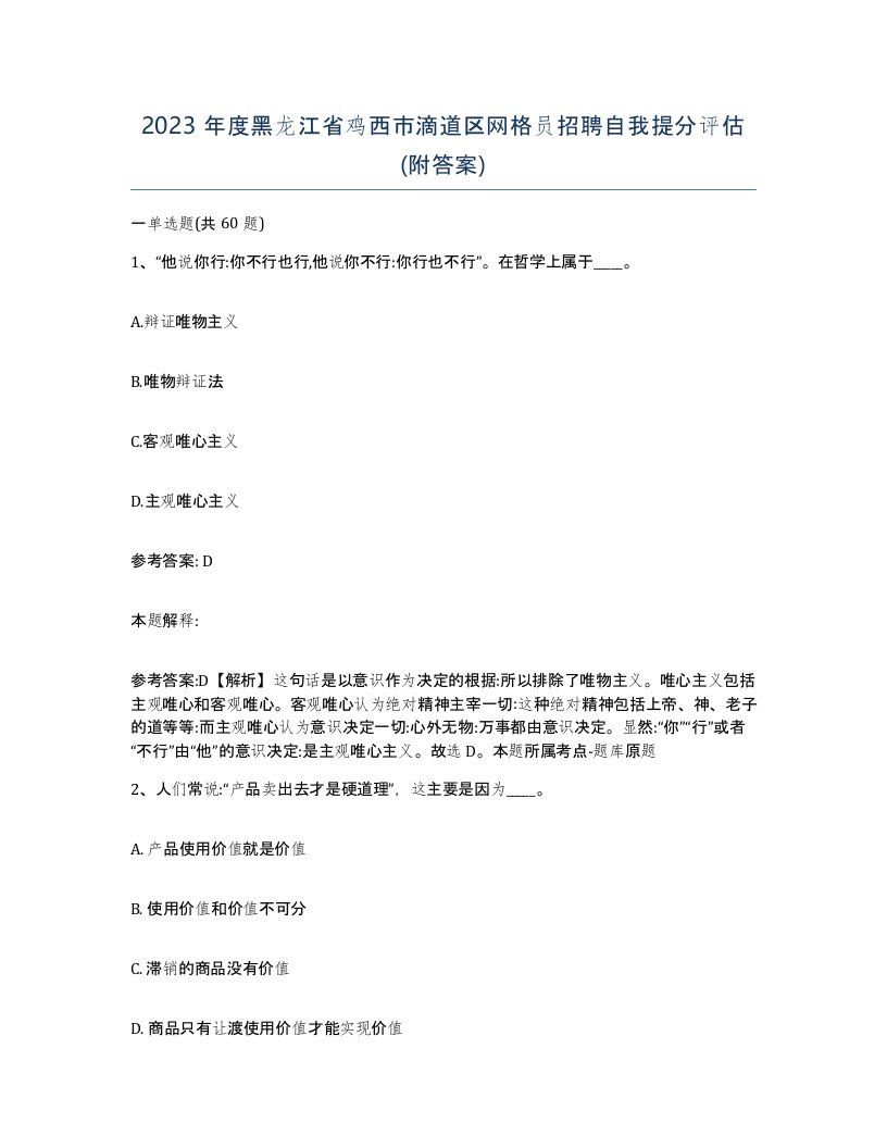 2023年度黑龙江省鸡西市滴道区网格员招聘自我提分评估附答案